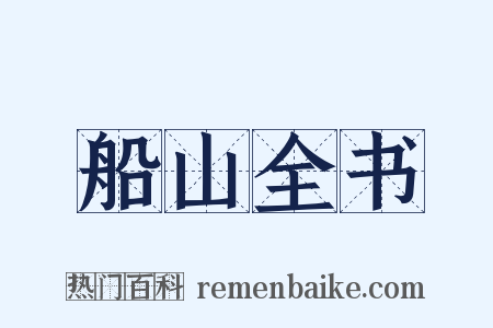 船山全书是什么意思的图片